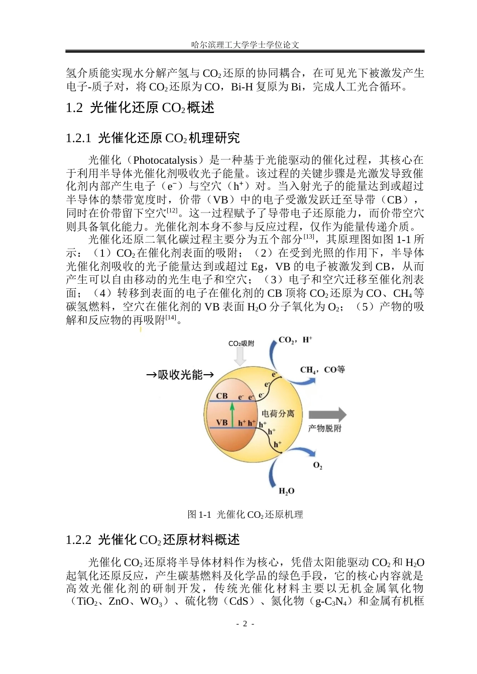 26年WP材料化学 共价有机框架中储氢介质构筑及光催化性能研究18.19-AI12.77_1(28890字).docx_第7页
