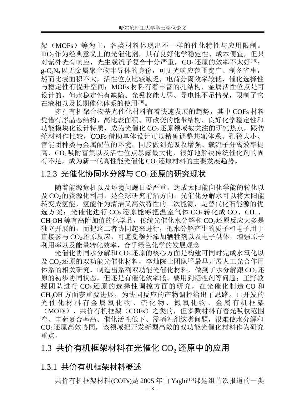 26年WP材料化学 共价有机框架中储氢介质构筑及光催化性能研究18.19-AI12.77_1(28890字).docx_第8页