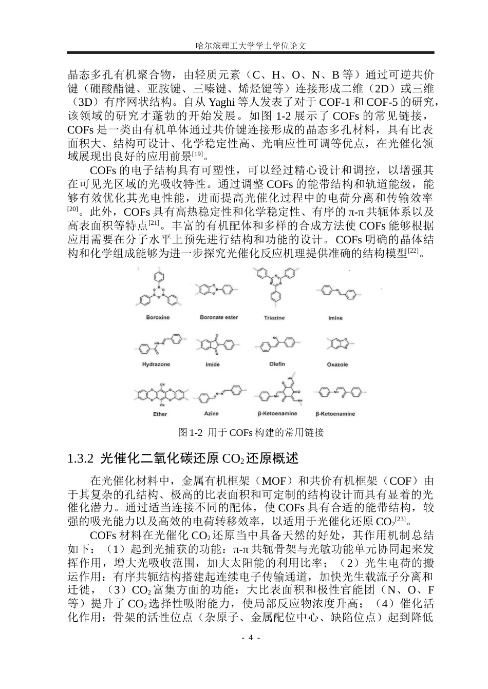 26年WP材料化学 共价有机框架中储氢介质构筑及光催化性能研究18.19-AI12.77_1(28890字).docx_第9页