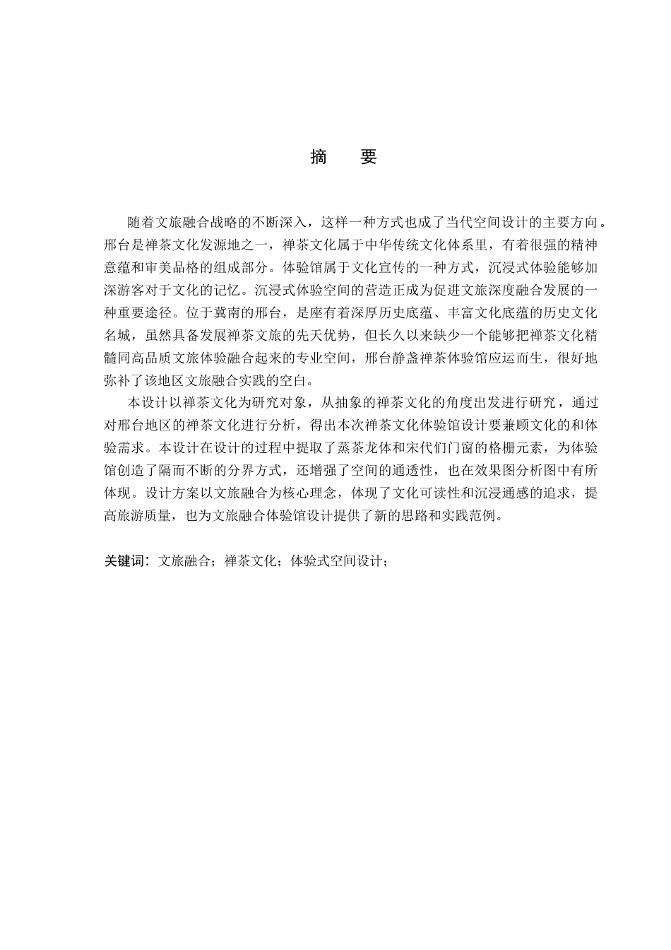 26年WP环境设计 文旅融合视角下的邢台静盏禅茶体验馆空间设计1.56-AI5.34(13425字).docx_第1页