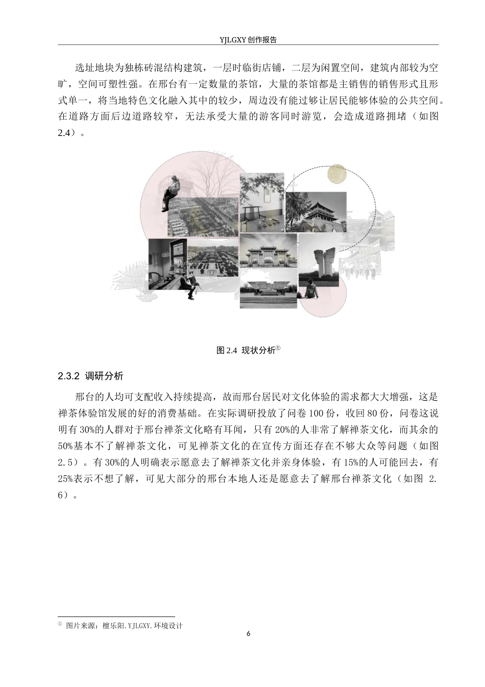 26年WP环境设计 文旅融合视角下的邢台静盏禅茶体验馆空间设计1.56-AI5.34(13425字).docx_第10页