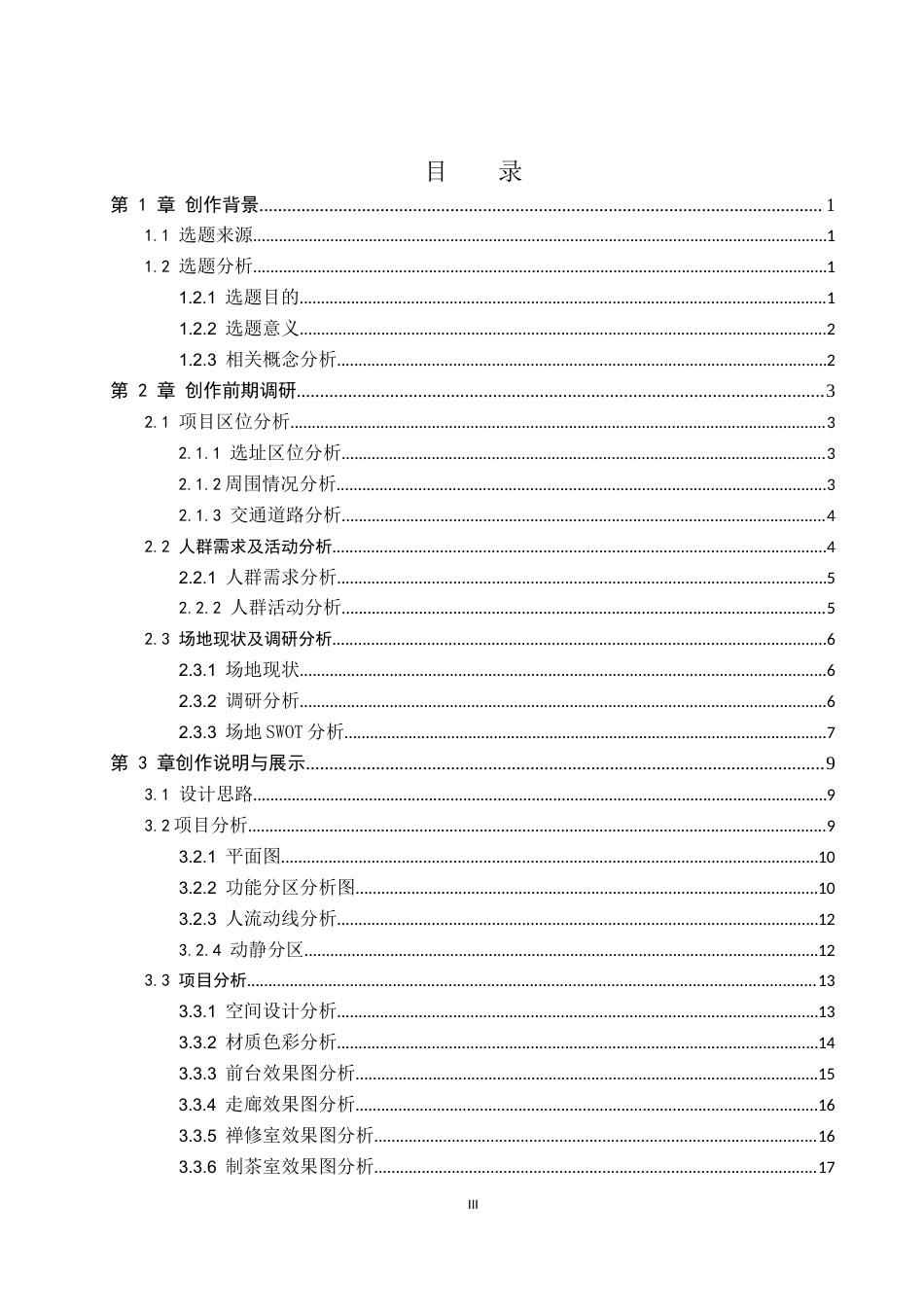 26年WP环境设计 文旅融合视角下的邢台静盏禅茶体验馆空间设计1.56-AI5.34(13425字).docx_第3页