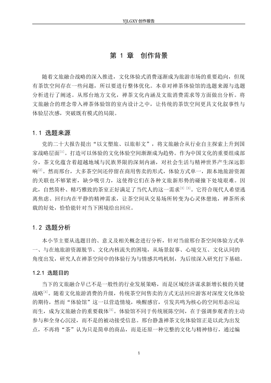 26年WP环境设计 文旅融合视角下的邢台静盏禅茶体验馆空间设计1.56-AI5.34(13425字).docx_第5页