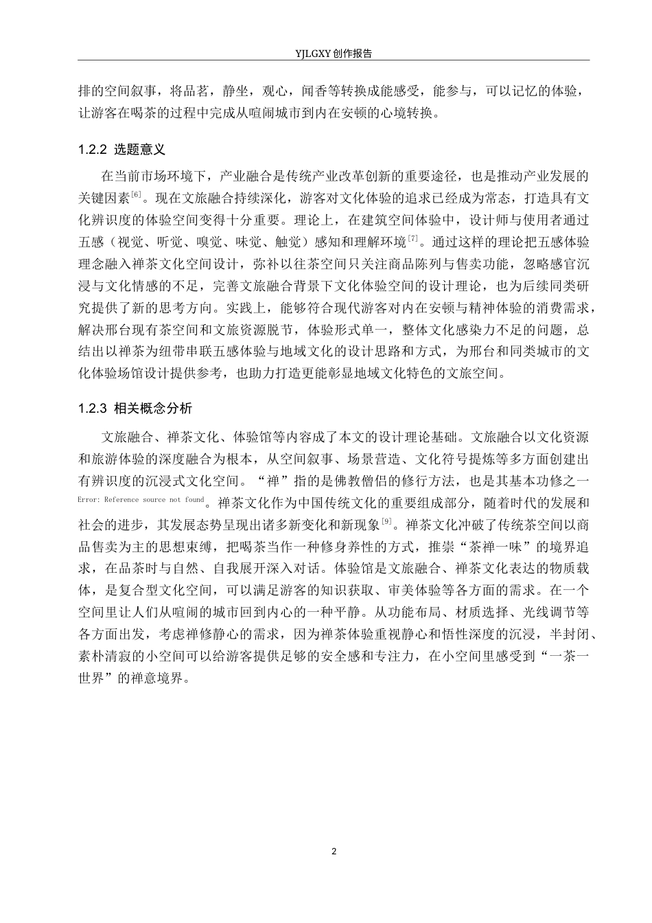 26年WP环境设计 文旅融合视角下的邢台静盏禅茶体验馆空间设计1.56-AI5.34(13425字).docx_第6页