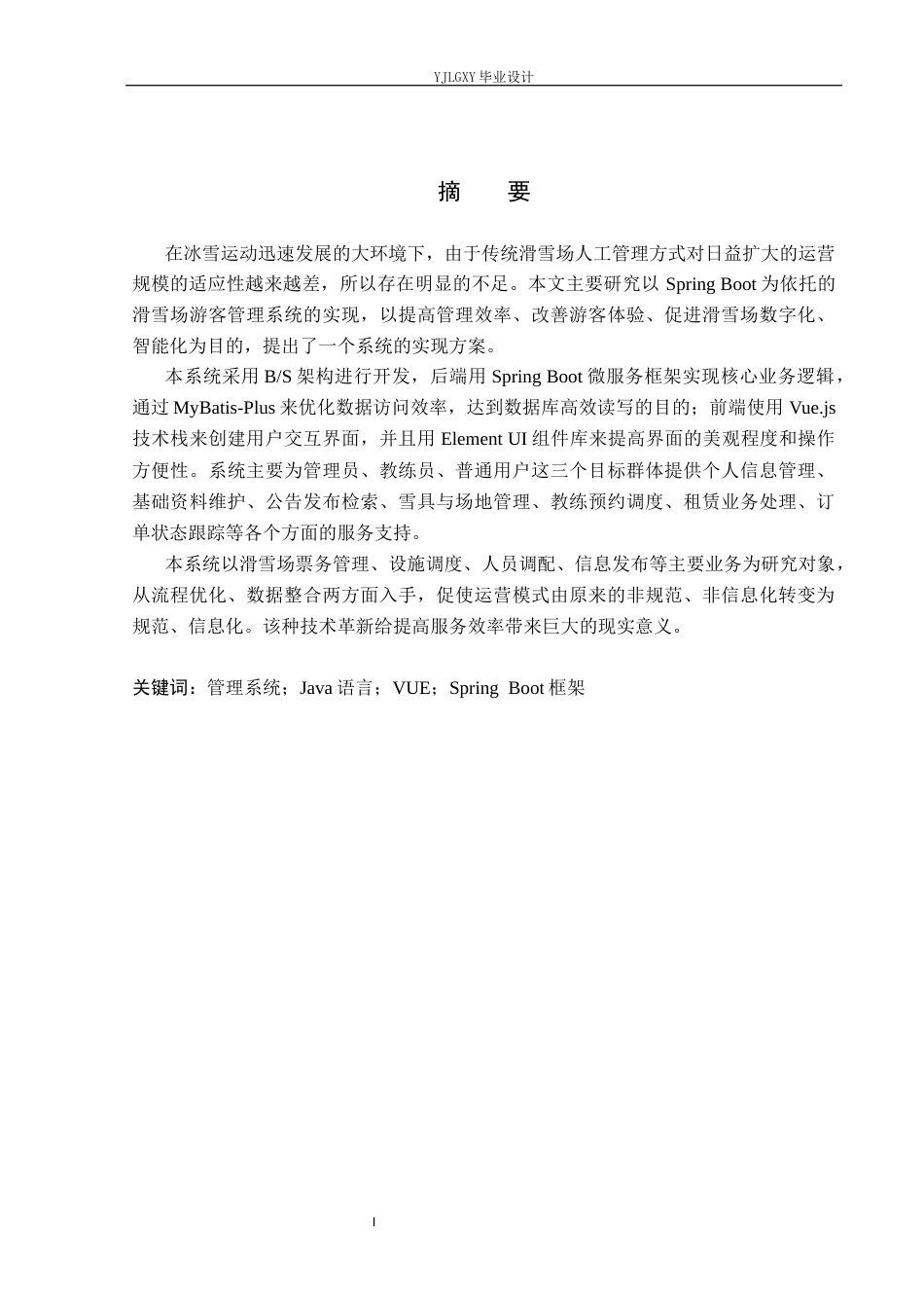 26年WP计算机科学与技术 基于Spring Boot的滑雪场管理系统的设计与实现5.53-AI0.0_1(28357字).docx_第1页