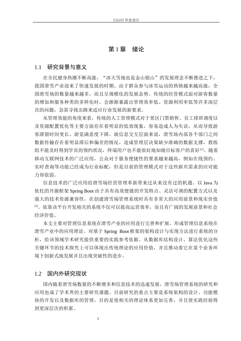 26年WP计算机科学与技术 基于Spring Boot的滑雪场管理系统的设计与实现5.53-AI0.0_1(28357字).docx_第5页