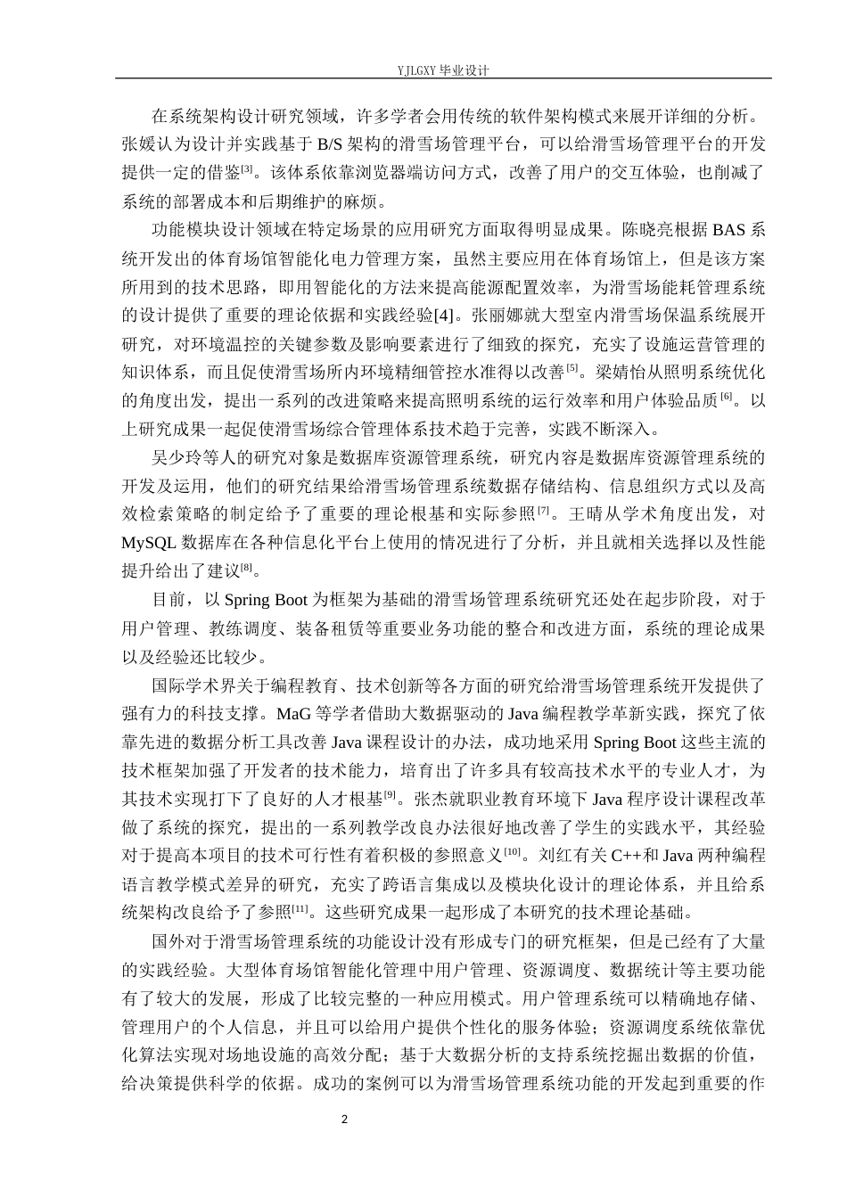 26年WP计算机科学与技术 基于Spring Boot的滑雪场管理系统的设计与实现5.53-AI0.0_1(28357字).docx_第6页