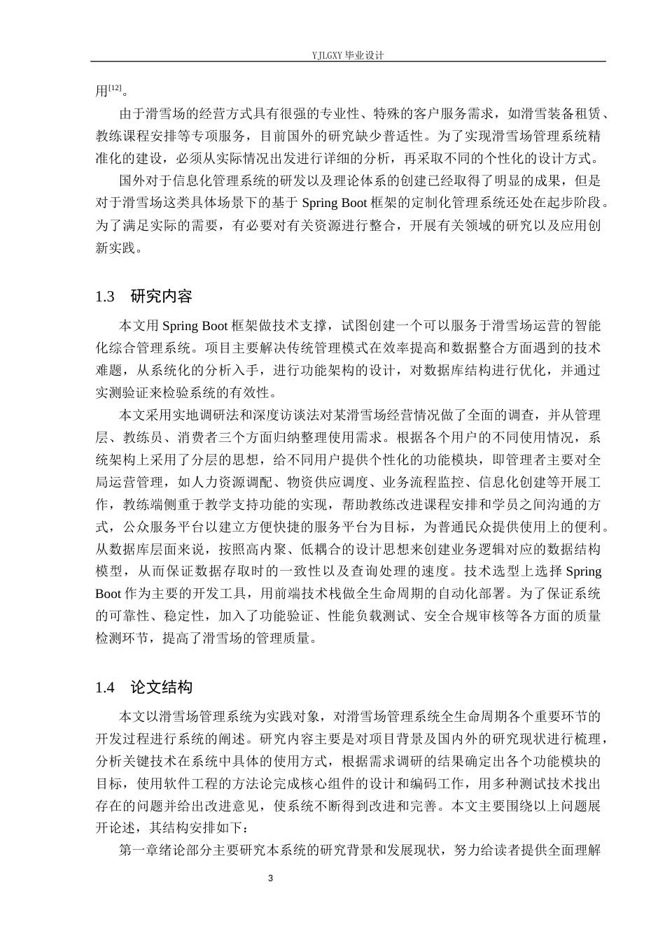 26年WP计算机科学与技术 基于Spring Boot的滑雪场管理系统的设计与实现5.53-AI0.0_1(28357字).docx_第7页
