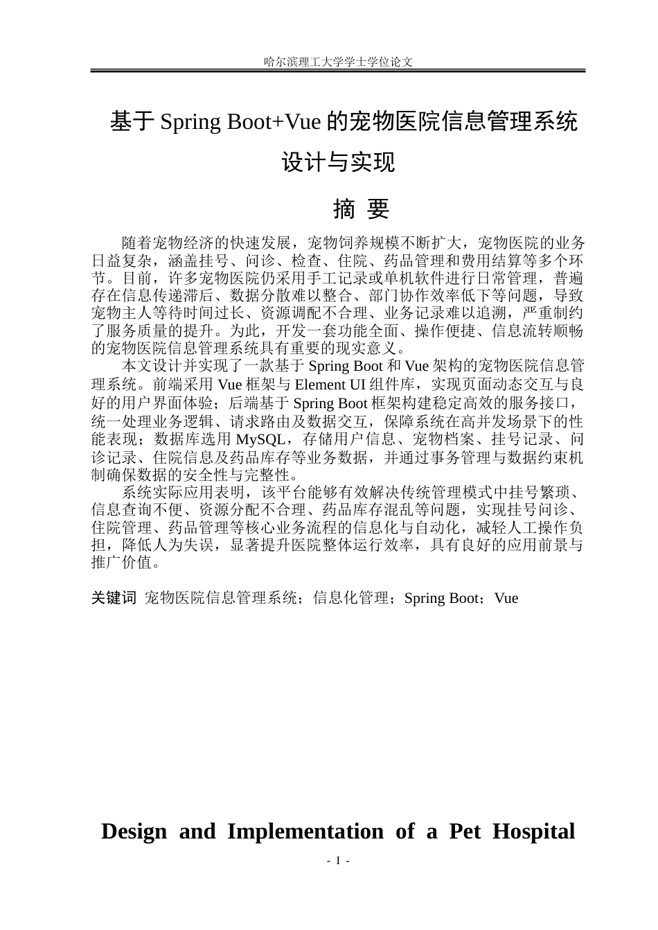 26年WP软件工程 基于Spring BootVue的宠物医院信息管理系统设计与实现15.24-AI31.29.doc_第1页
