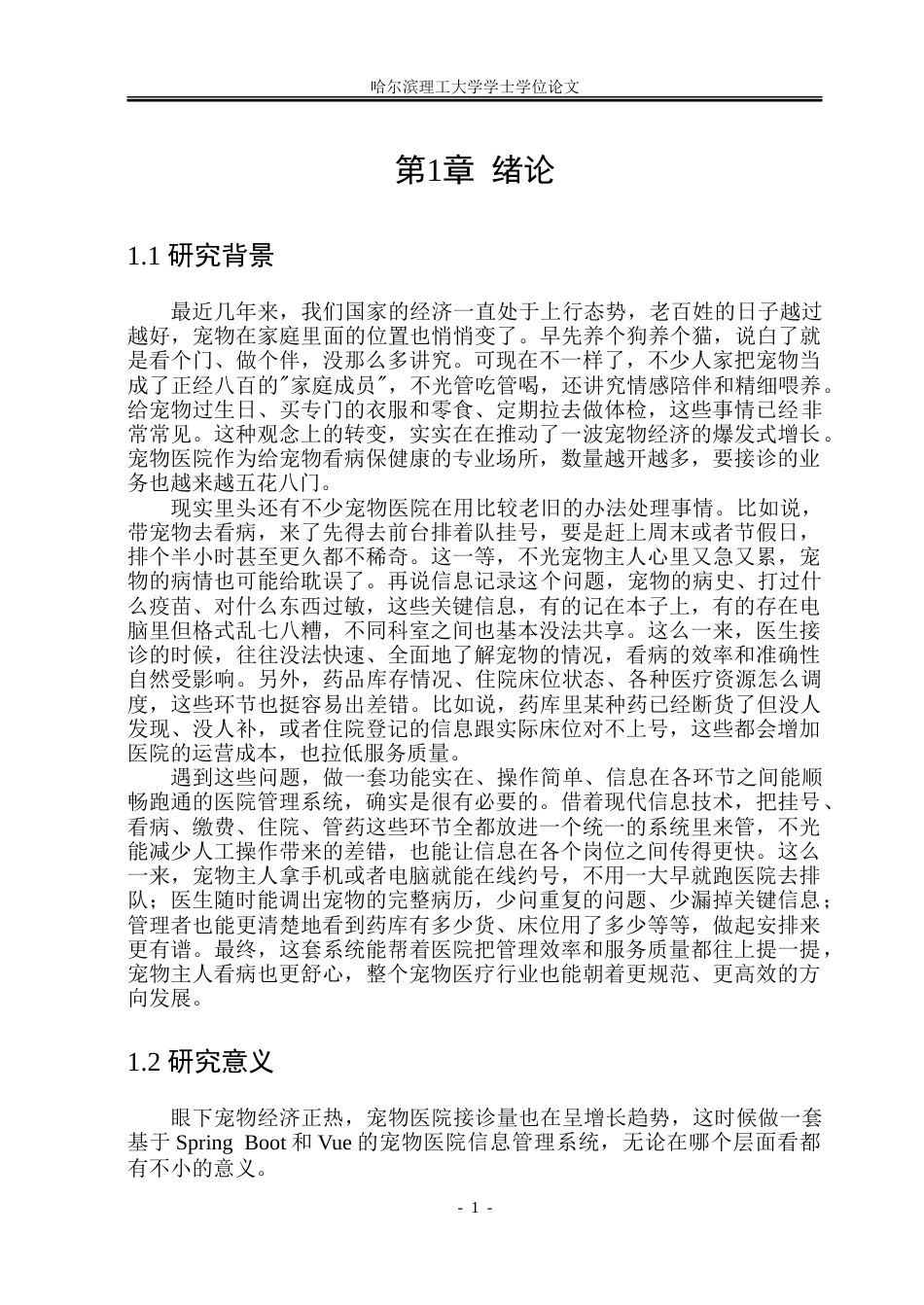 26年WP软件工程 基于Spring BootVue的宠物医院信息管理系统设计与实现15.24-AI31.29.doc_第7页