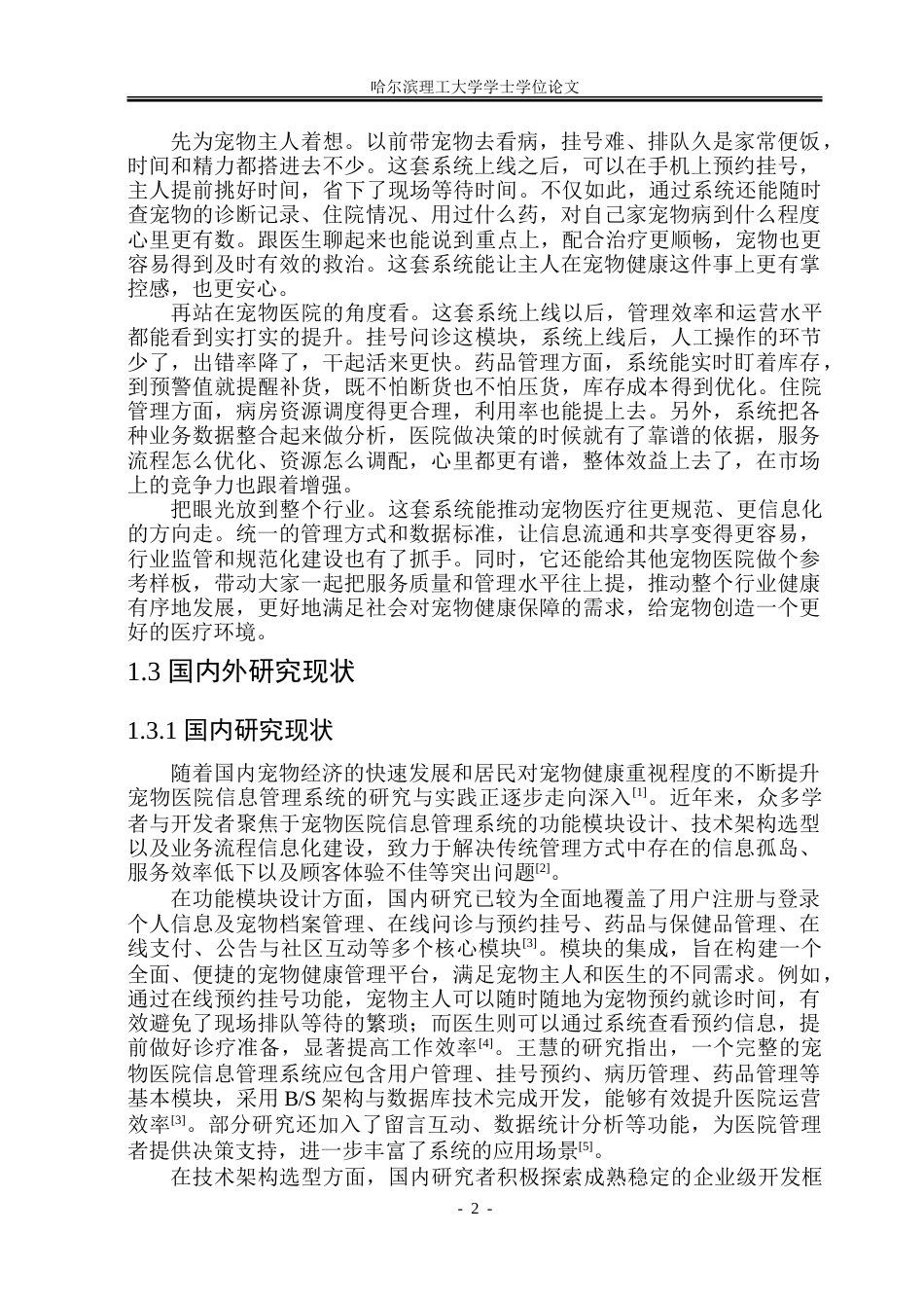 26年WP软件工程 基于Spring BootVue的宠物医院信息管理系统设计与实现15.24-AI31.29.doc_第8页