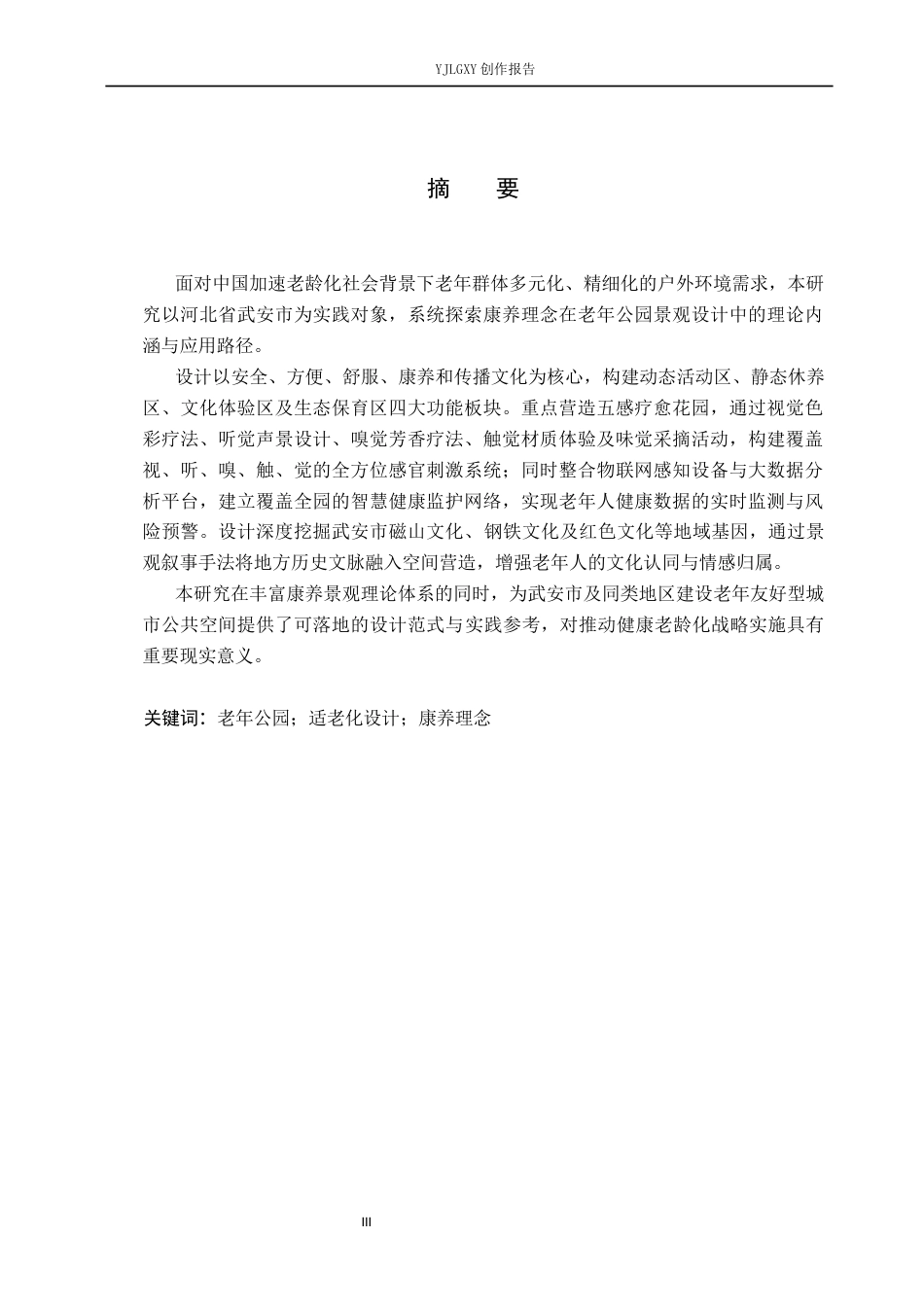 26年WP环境设计 康养理念下的武安市老年公园景观设计3.41-AI5.56(12265字).docx_第1页