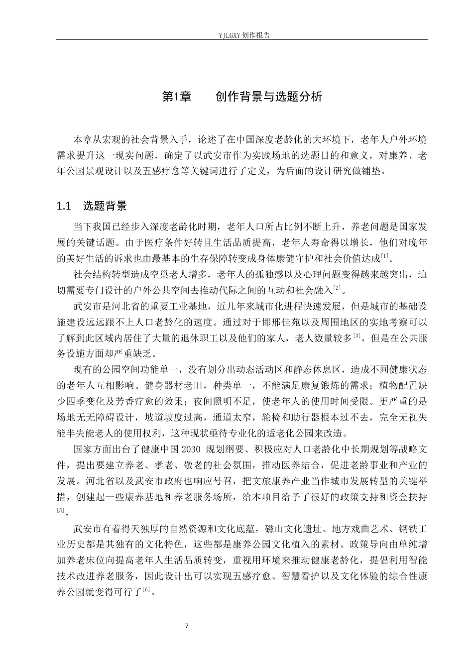 26年WP环境设计 康养理念下的武安市老年公园景观设计3.41-AI5.56(12265字).docx_第5页