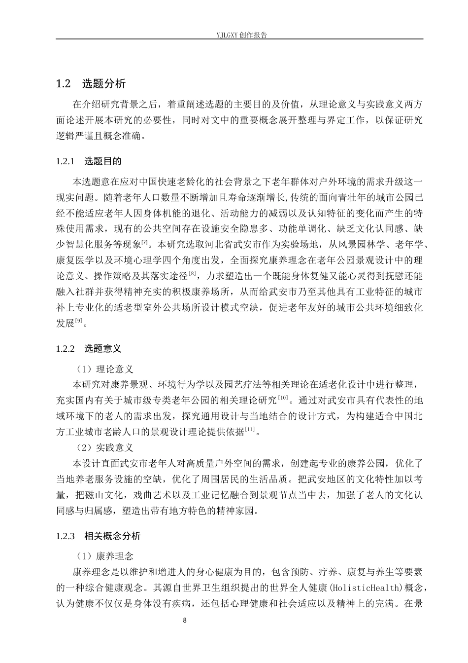 26年WP环境设计 康养理念下的武安市老年公园景观设计3.41-AI5.56(12265字).docx_第6页