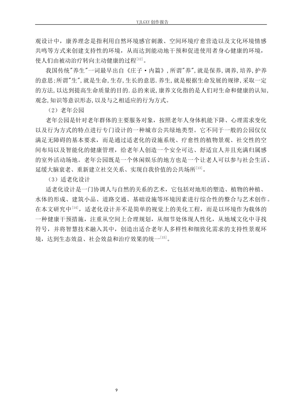 26年WP环境设计 康养理念下的武安市老年公园景观设计3.41-AI5.56(12265字).docx_第7页