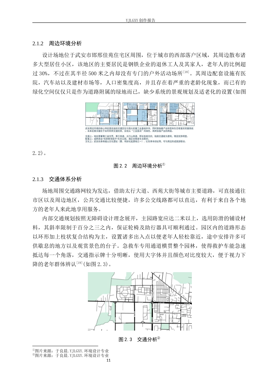 26年WP环境设计 康养理念下的武安市老年公园景观设计3.41-AI5.56(12265字).docx_第9页