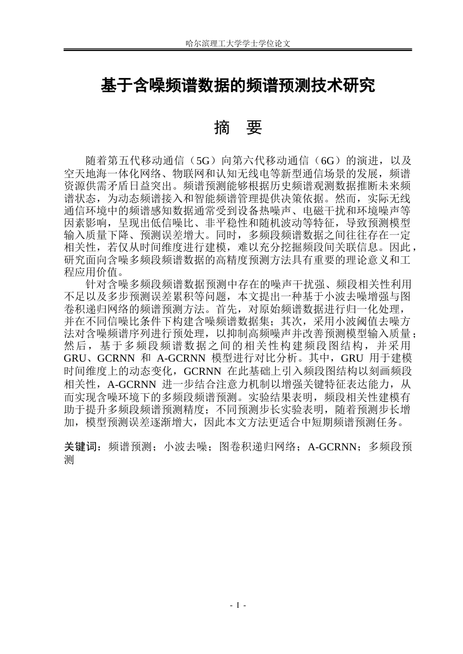 26年WP通信工程 基于含噪频谱数据的频谱预测技术研究9.37-AI42.33.doc_第1页