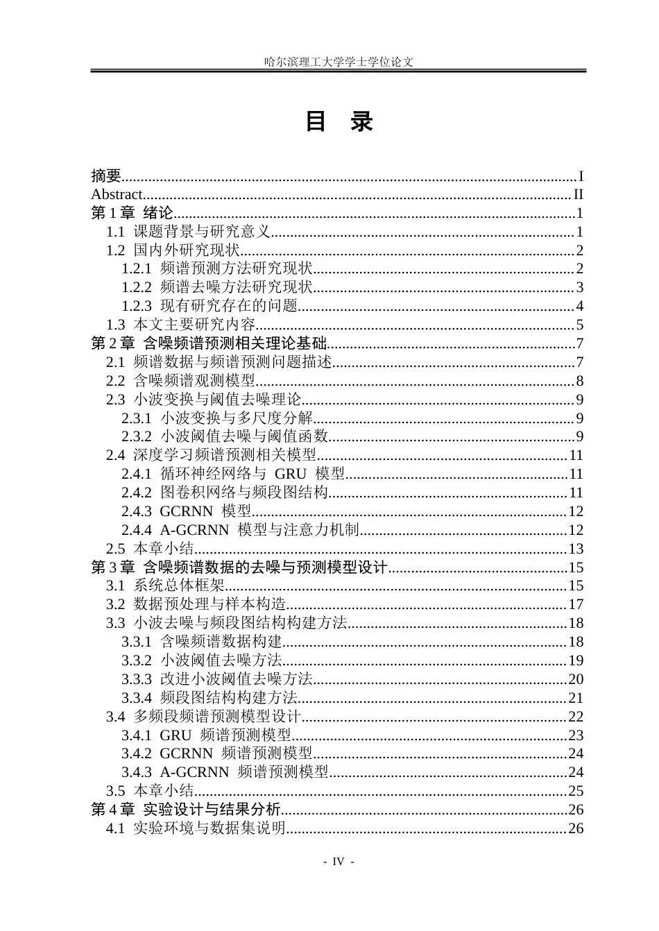 26年WP通信工程 基于含噪频谱数据的频谱预测技术研究9.37-AI42.33.doc_第4页