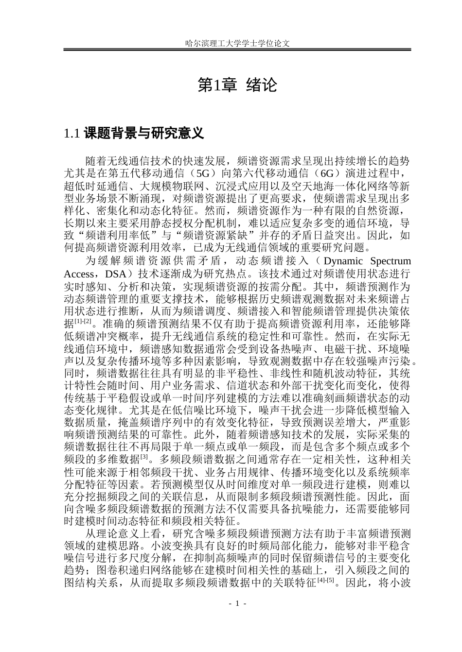26年WP通信工程 基于含噪频谱数据的频谱预测技术研究9.37-AI42.33.doc_第6页