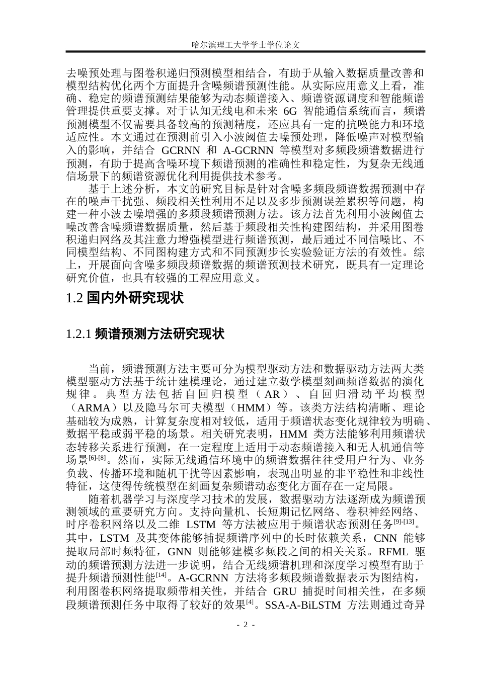 26年WP通信工程 基于含噪频谱数据的频谱预测技术研究9.37-AI42.33.doc_第7页