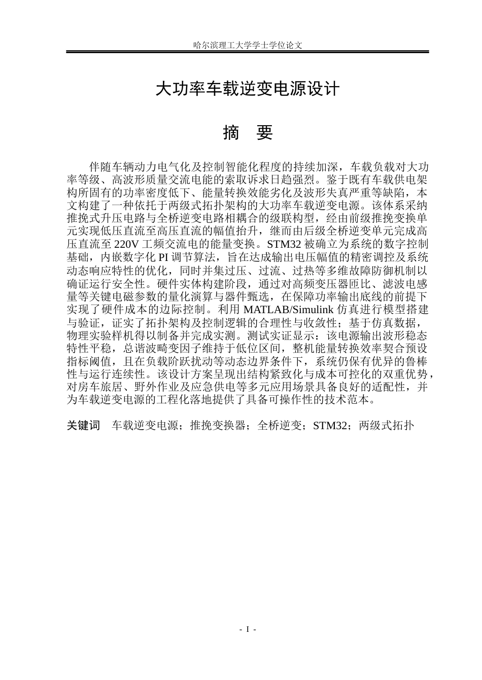 26年WP电气工程及其自动化 大功率车载逆变电源设计23.19-AI22.33(16873字).docx_第1页