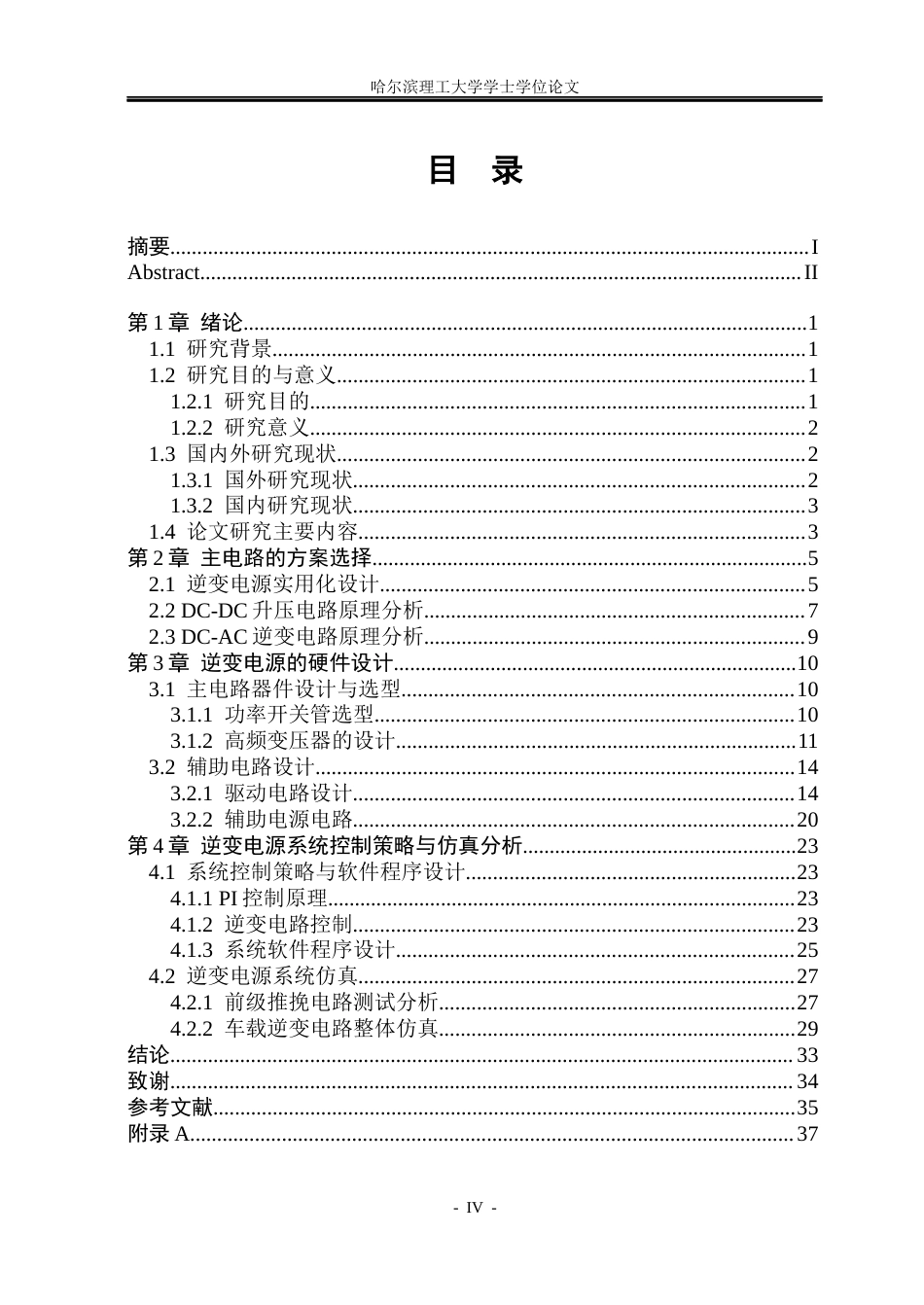26年WP电气工程及其自动化 大功率车载逆变电源设计23.19-AI22.33(16873字).docx_第4页