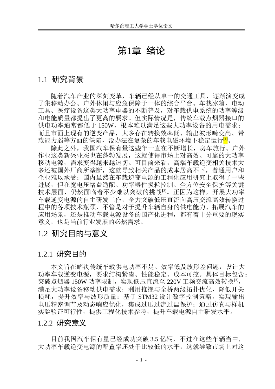 26年WP电气工程及其自动化 大功率车载逆变电源设计23.19-AI22.33(16873字).docx_第5页
