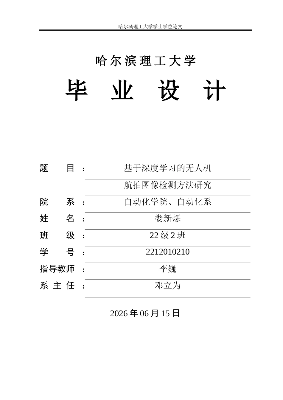 26年WP自动化 基于深度学习的无人机航拍图像检测方法研究(31773字).docx_第1页