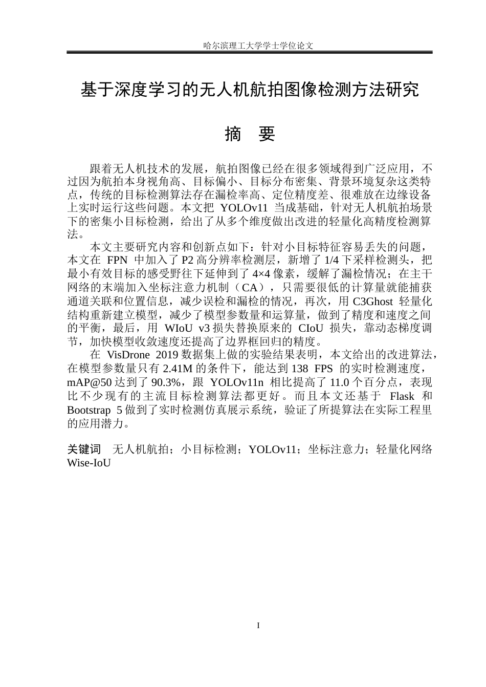 26年WP自动化 基于深度学习的无人机航拍图像检测方法研究(31773字).docx_第2页