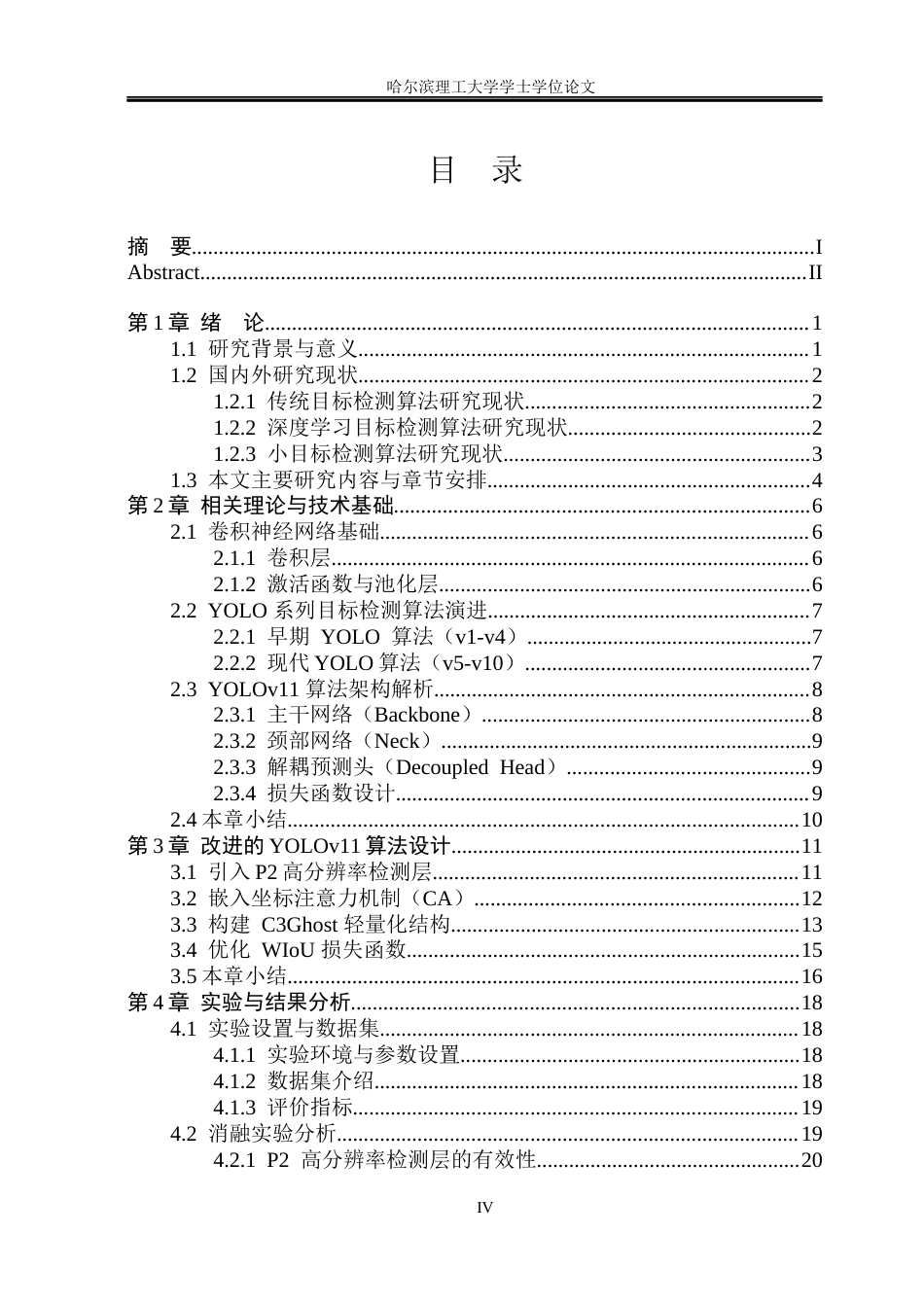 26年WP自动化 基于深度学习的无人机航拍图像检测方法研究(31773字).docx_第5页