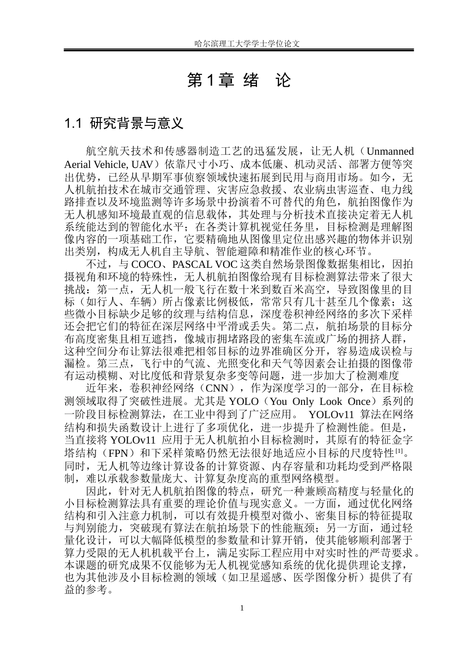 26年WP自动化 基于深度学习的无人机航拍图像检测方法研究(31773字).docx_第7页