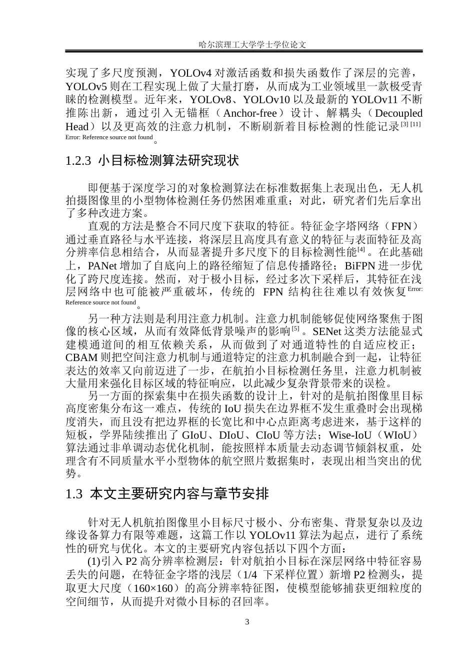 26年WP自动化 基于深度学习的无人机航拍图像检测方法研究(31773字).docx_第9页