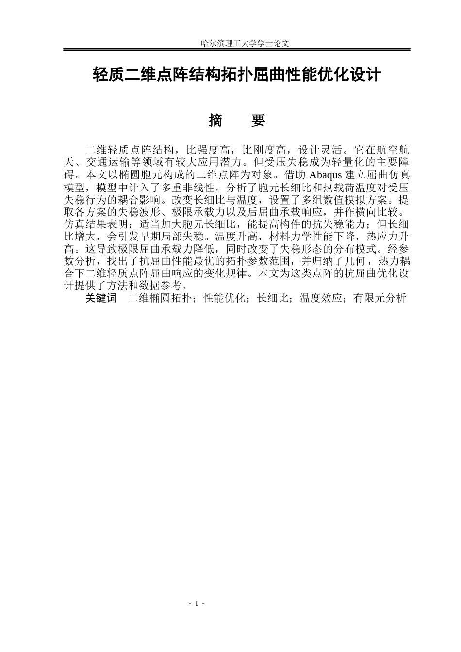 26年WP工程力学 轻质二维点阵结构拓扑屈曲性能优化设计5.2-AI22.85(19783字).docx_第1页
