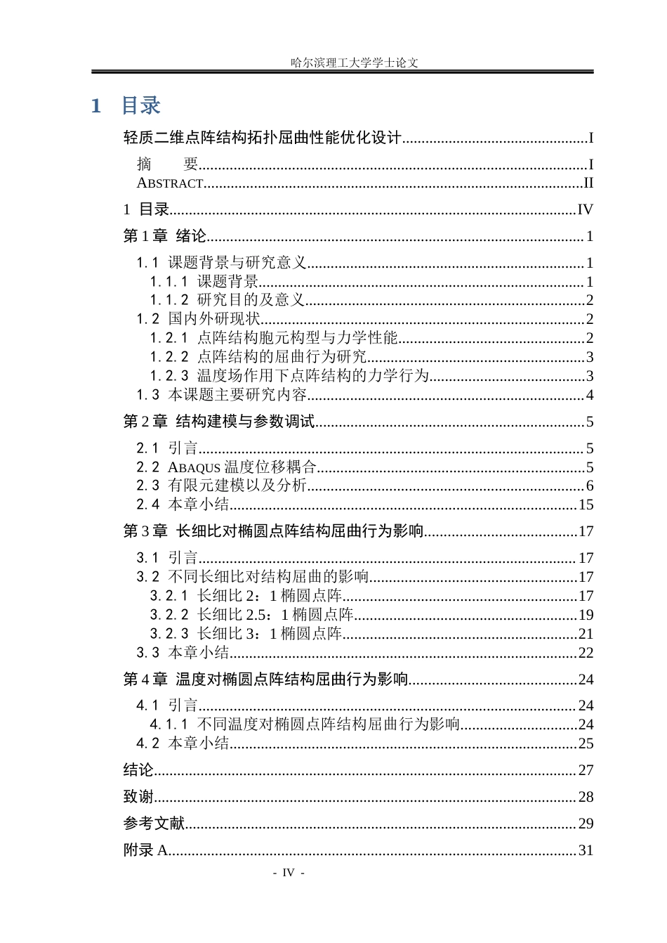 26年WP工程力学 轻质二维点阵结构拓扑屈曲性能优化设计5.2-AI22.85(19783字).docx_第4页