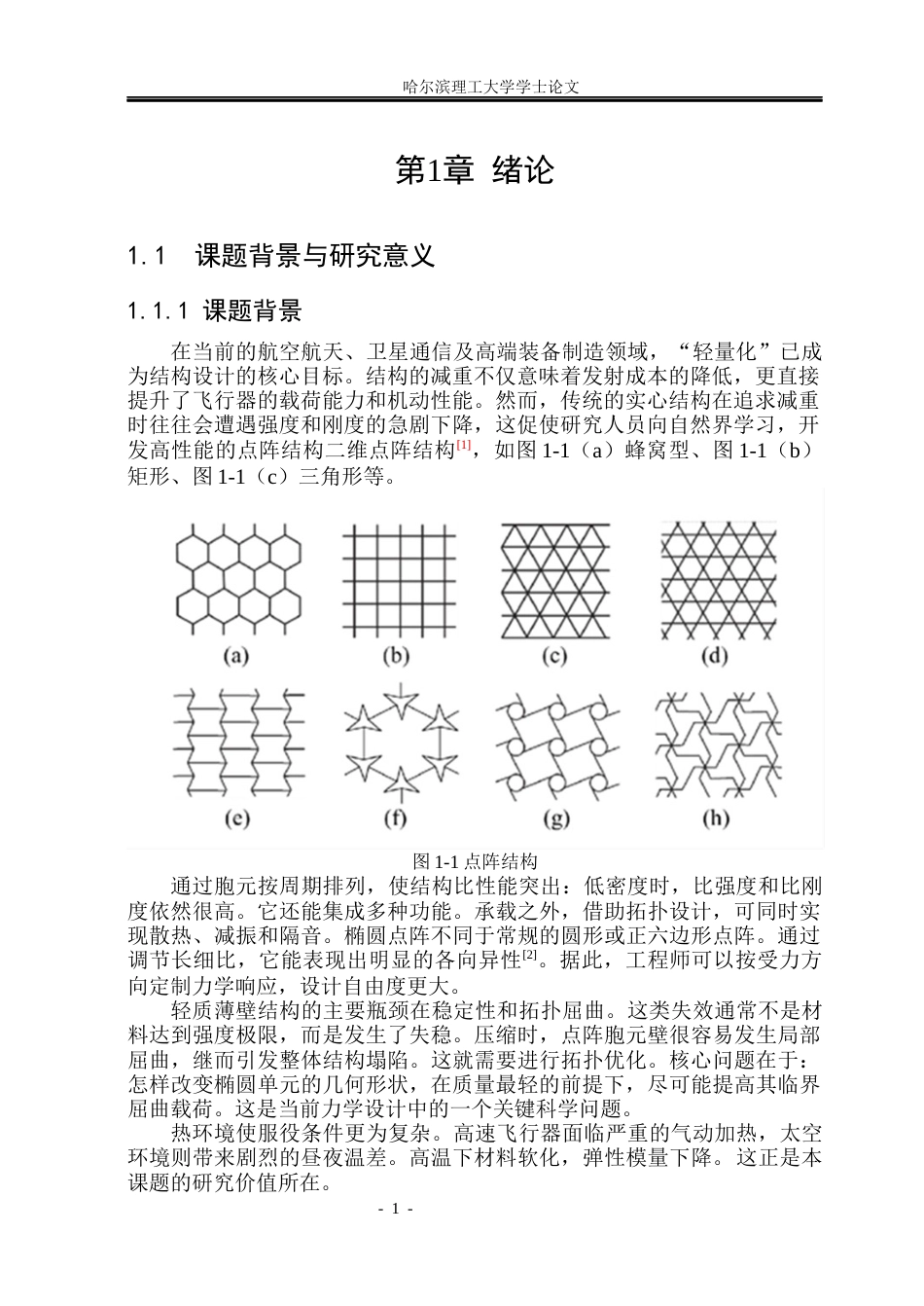 26年WP工程力学 轻质二维点阵结构拓扑屈曲性能优化设计5.2-AI22.85(19783字).docx_第6页