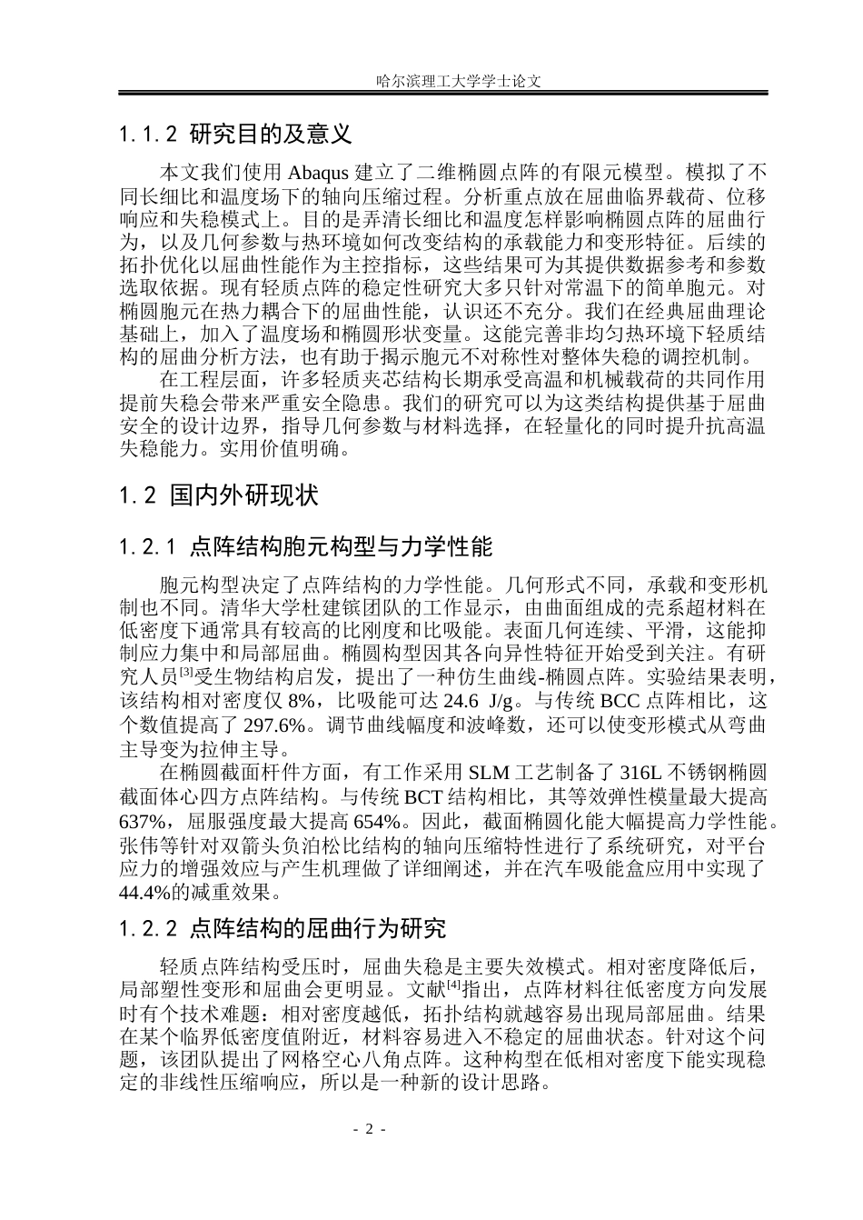 26年WP工程力学 轻质二维点阵结构拓扑屈曲性能优化设计5.2-AI22.85(19783字).docx_第7页