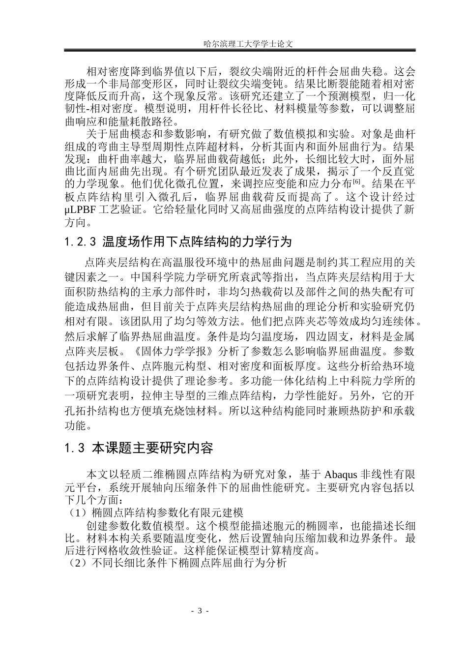 26年WP工程力学 轻质二维点阵结构拓扑屈曲性能优化设计5.2-AI22.85(19783字).docx_第8页