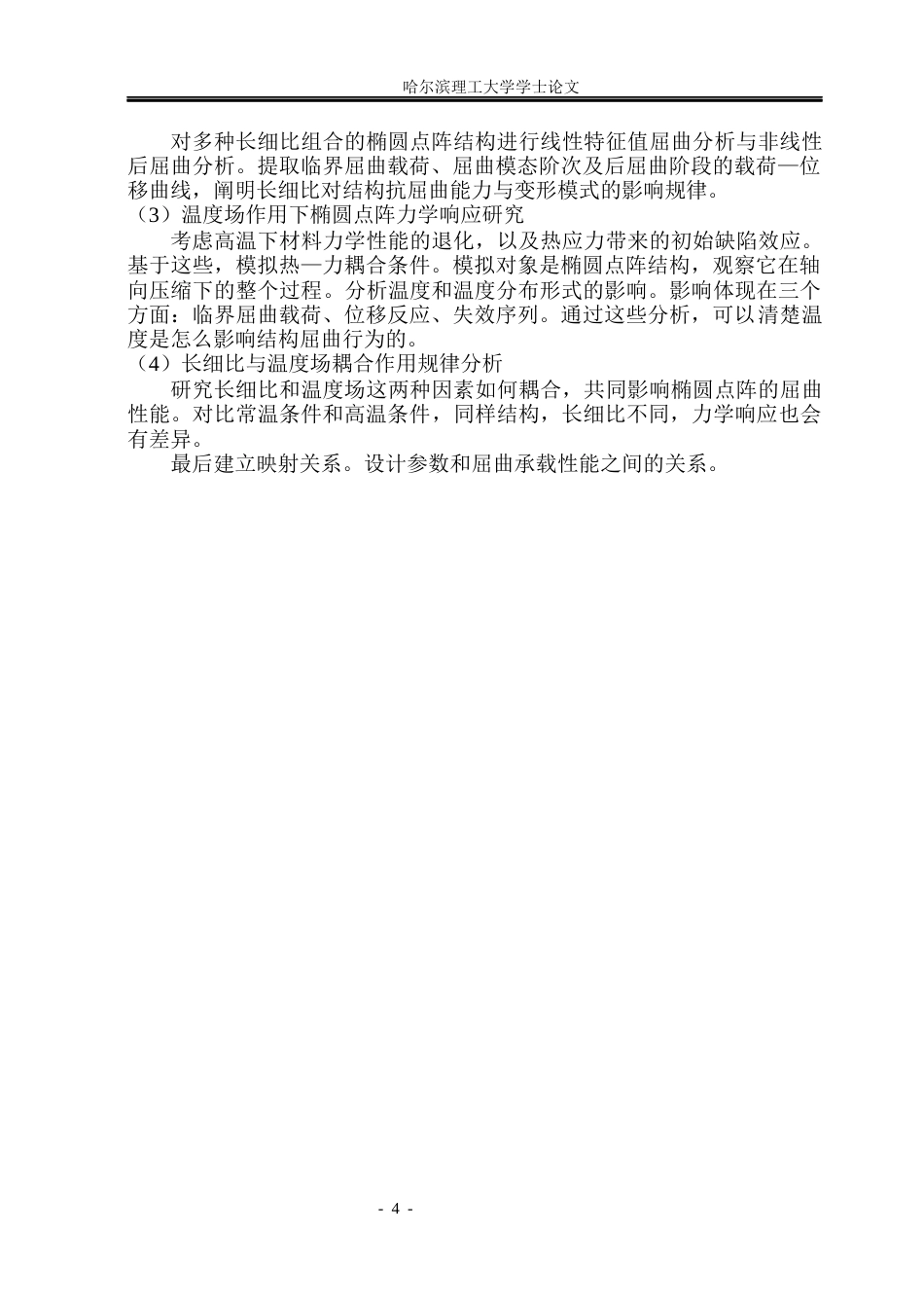 26年WP工程力学 轻质二维点阵结构拓扑屈曲性能优化设计5.2-AI22.85(19783字).docx_第9页