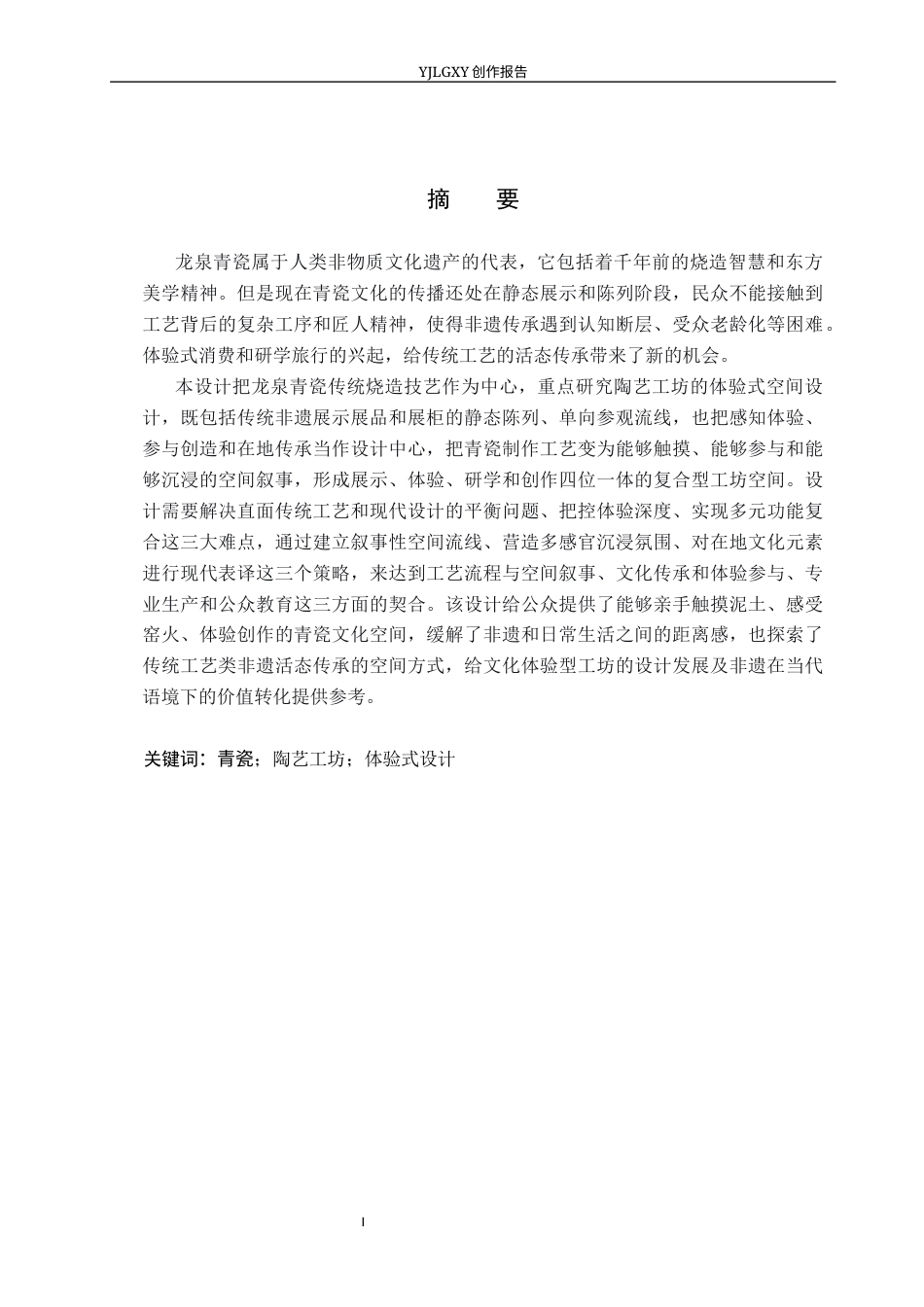 26年WP环境设计 龙泉青瓷陶艺工坊体验式设计2.11-AI0.0(13799字).docx_第1页