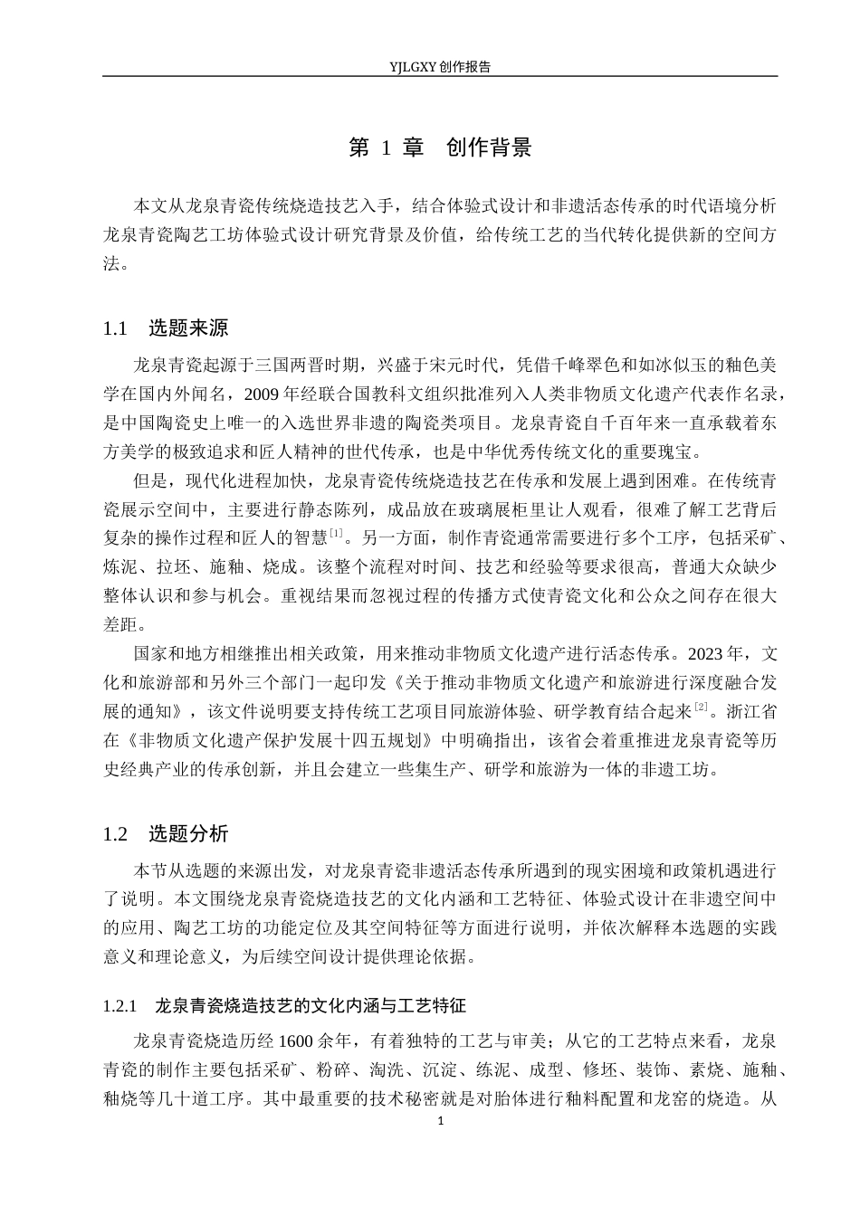 26年WP环境设计 龙泉青瓷陶艺工坊体验式设计2.11-AI0.0(13799字).docx_第6页