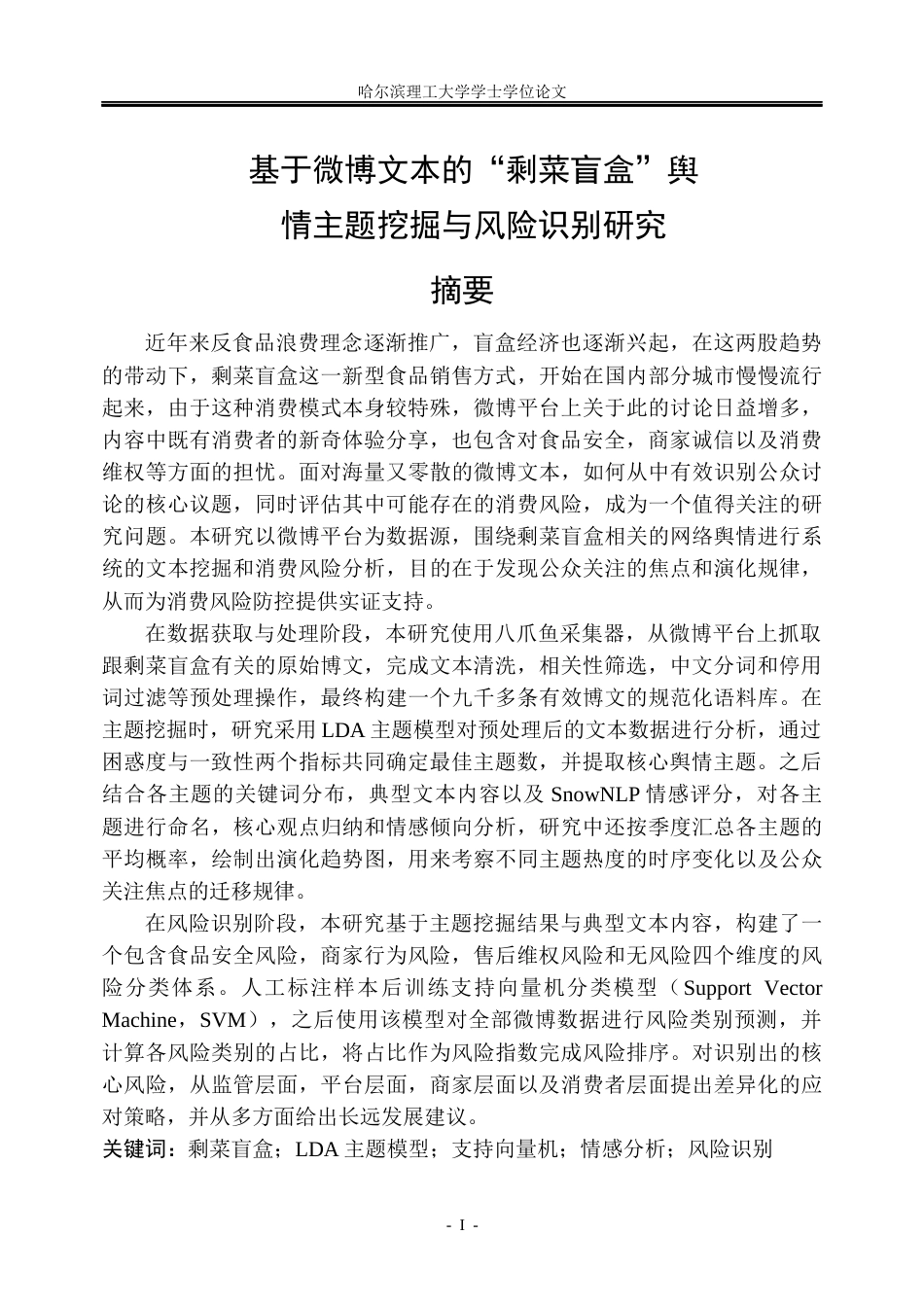 26年WP信息管理与信息系统 基于微博文本的“剩菜盲盒”舆情主题挖掘与风险识别研究8.59-AI18.63_1(28878字).docx_第1页