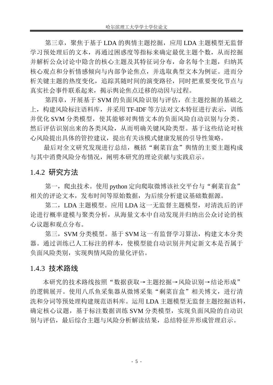 26年WP信息管理与信息系统 基于微博文本的“剩菜盲盒”舆情主题挖掘与风险识别研究8.59-AI18.63_1(28878字).docx_第10页