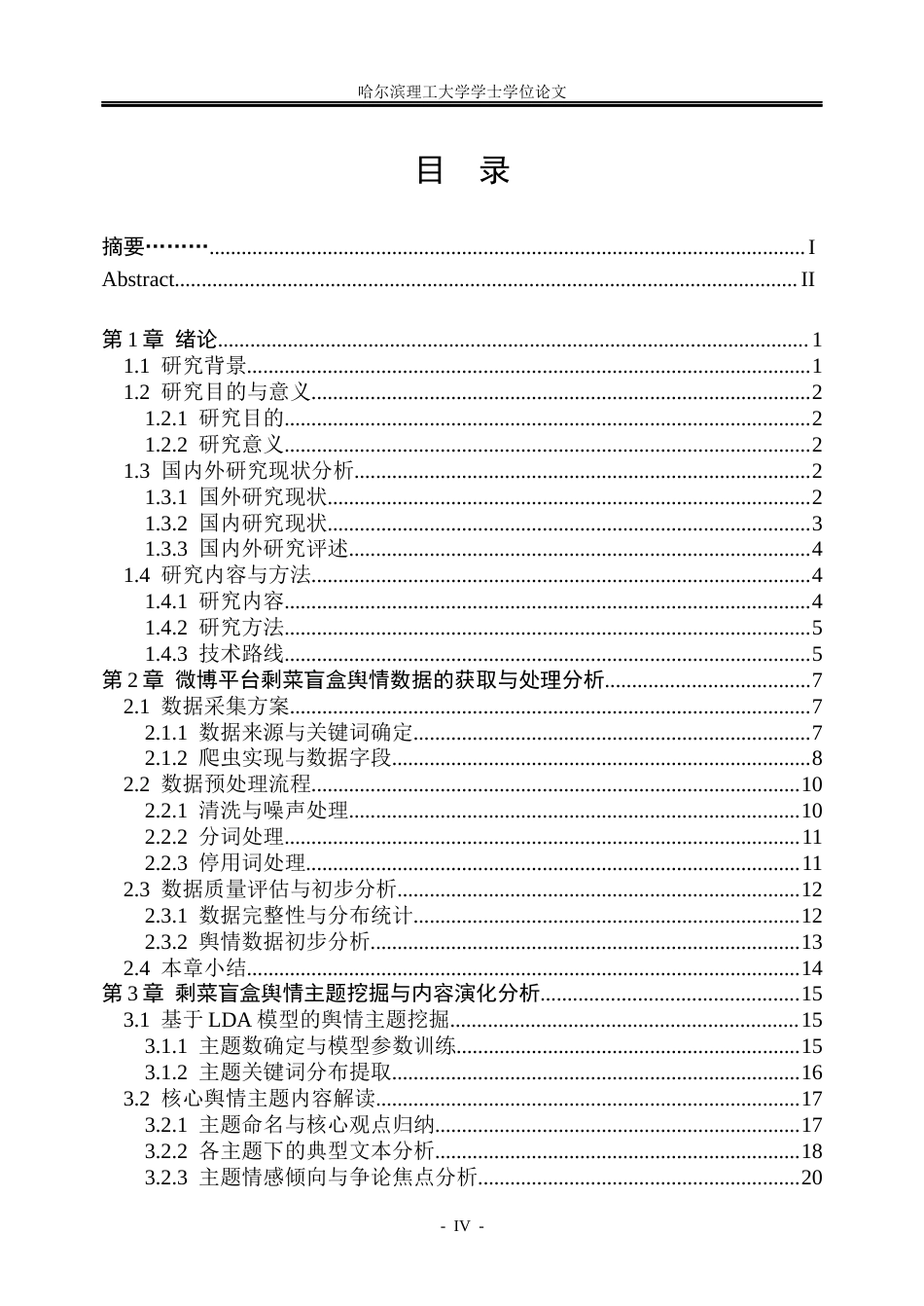 26年WP信息管理与信息系统 基于微博文本的“剩菜盲盒”舆情主题挖掘与风险识别研究8.59-AI18.63_1(28878字).docx_第4页
