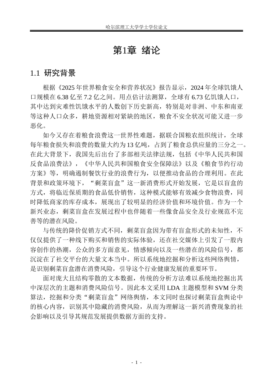26年WP信息管理与信息系统 基于微博文本的“剩菜盲盒”舆情主题挖掘与风险识别研究8.59-AI18.63_1(28878字).docx_第6页
