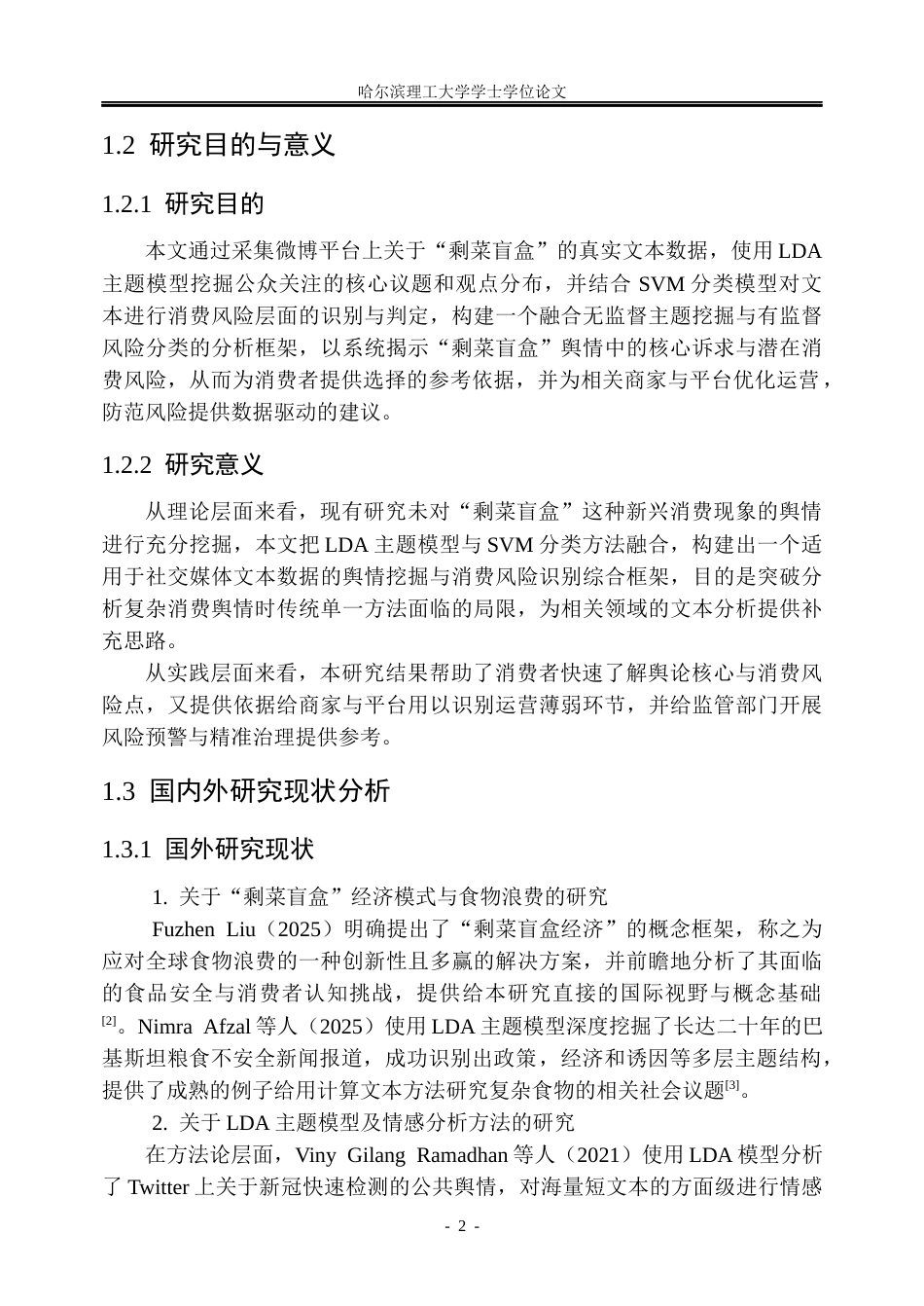 26年WP信息管理与信息系统 基于微博文本的“剩菜盲盒”舆情主题挖掘与风险识别研究8.59-AI18.63_1(28878字).docx_第7页