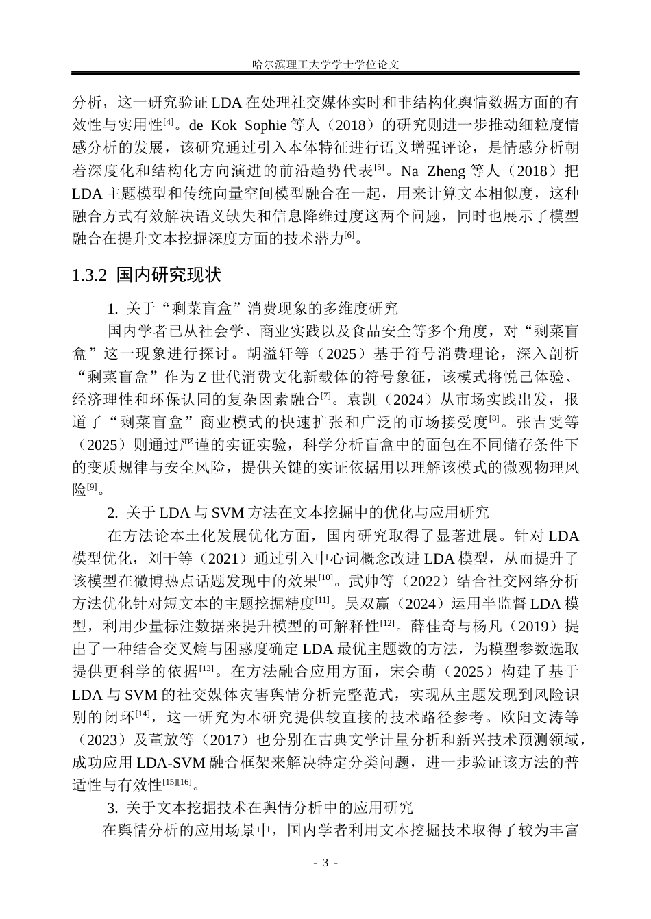 26年WP信息管理与信息系统 基于微博文本的“剩菜盲盒”舆情主题挖掘与风险识别研究8.59-AI18.63_1(28878字).docx_第8页