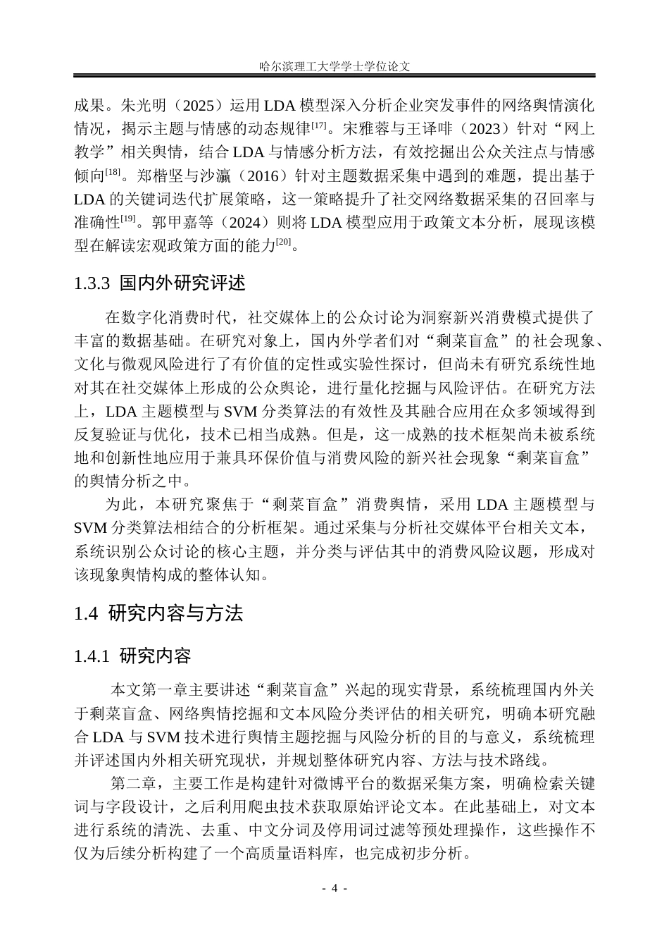 26年WP信息管理与信息系统 基于微博文本的“剩菜盲盒”舆情主题挖掘与风险识别研究8.59-AI18.63_1(28878字).docx_第9页