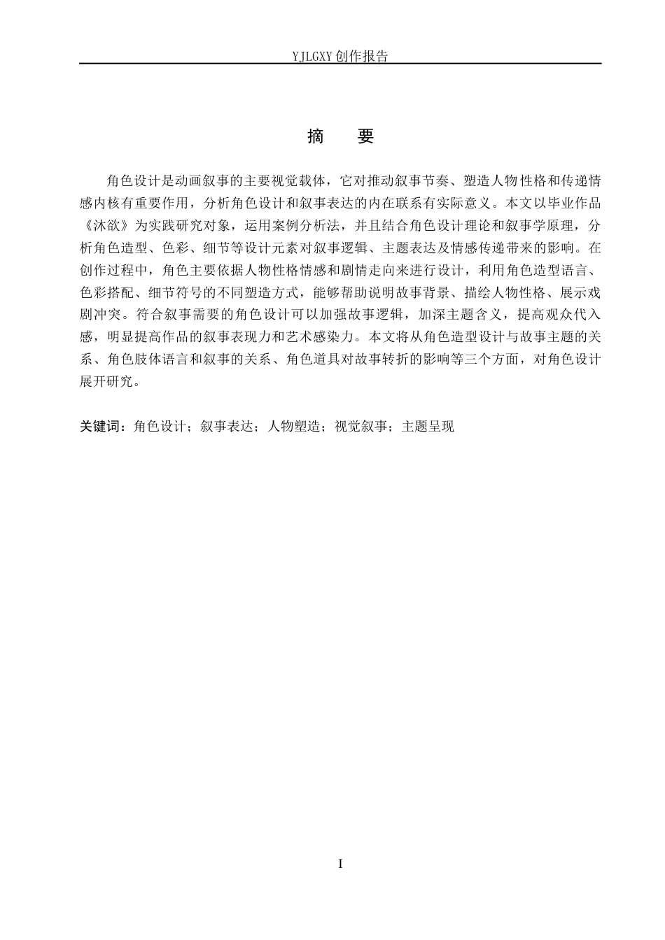 26年WP动画 毕业作品《沐欲》中角色设计对叙事的影响2.95-AI6.66(14247字).docx_第1页