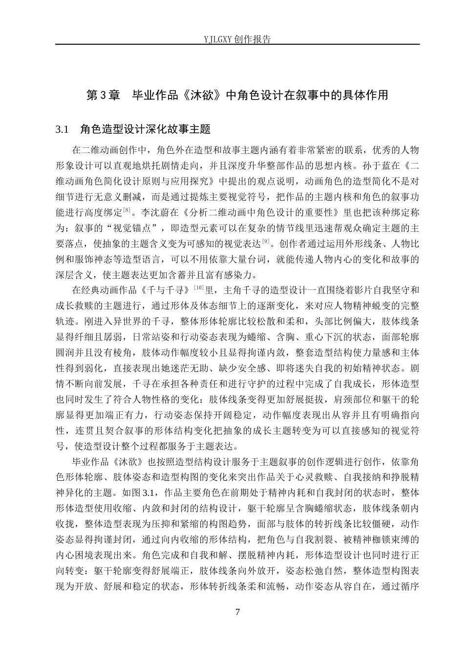 26年WP动画 毕业作品《沐欲》中角色设计对叙事的影响2.95-AI6.66(14247字).docx_第10页