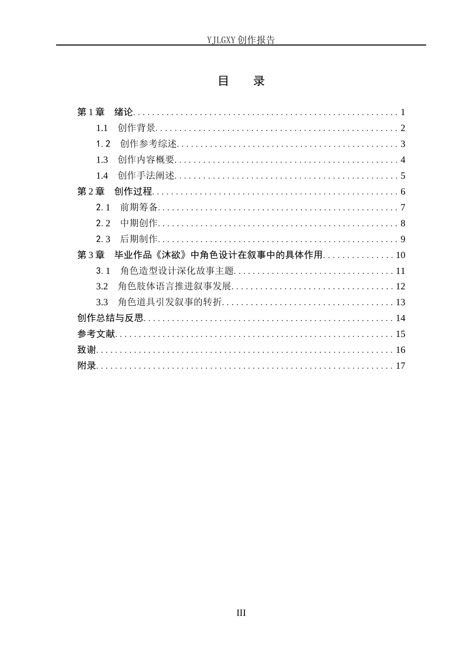 26年WP动画 毕业作品《沐欲》中角色设计对叙事的影响2.95-AI6.66(14247字).docx_第3页